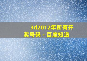 3d2012年所有开奖号码 - 百度知道